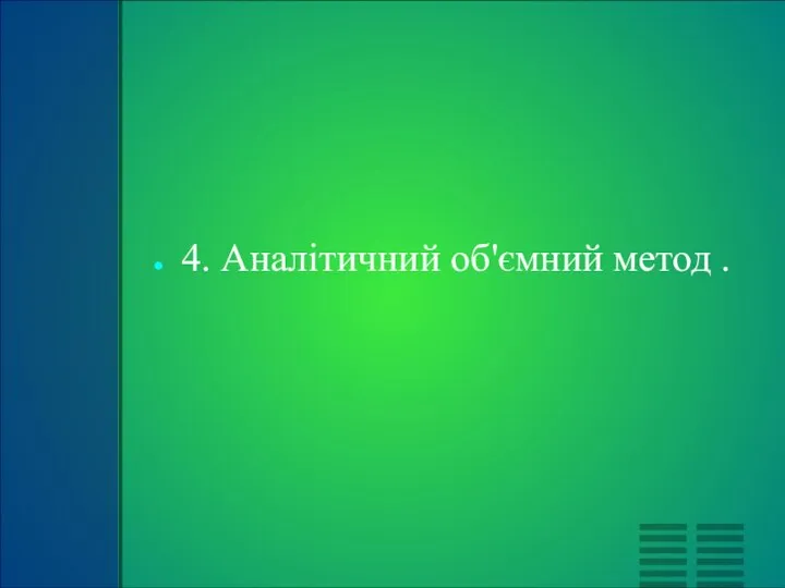 4. Аналітичний об'ємний метод .