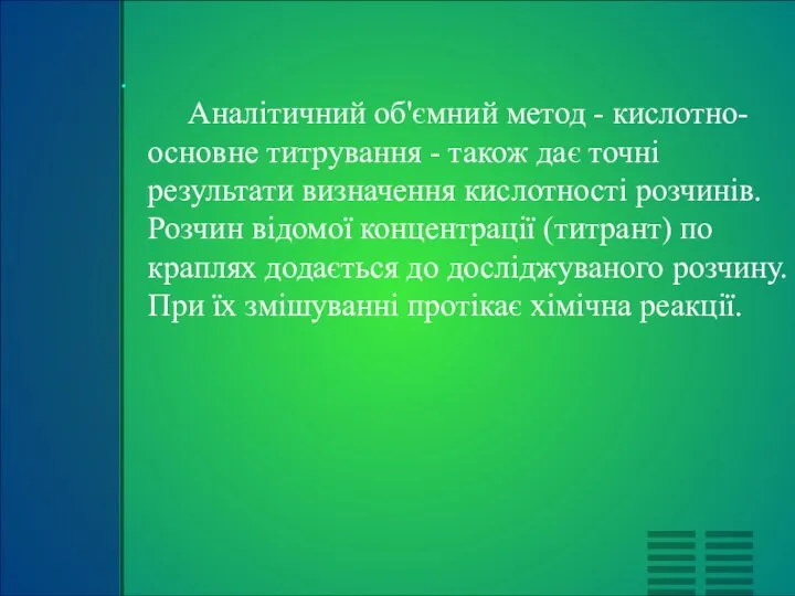 Аналітичний об'ємний метод - кислотно-основне титрування - також дає точні результати