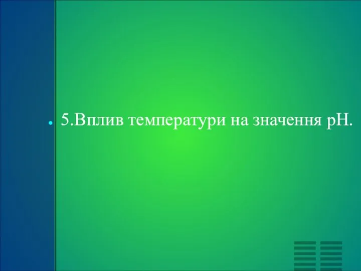 5.Вплив температури на значення pH.