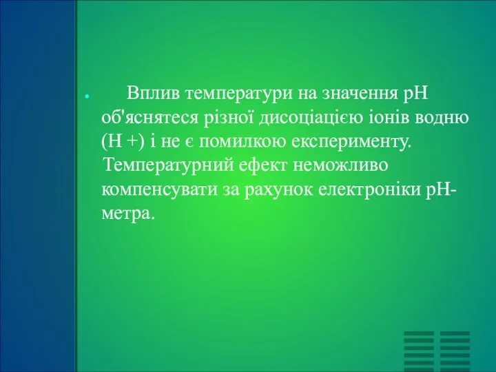 Вплив температури на значення pH об'яснятеся різної дисоціацією іонів водню (H