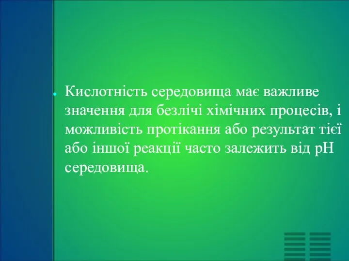 Кислотність середовища має важливе значення для безлічі хімічних процесів, і можливість