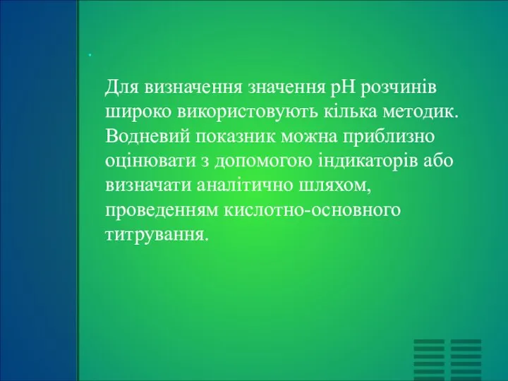 Для визначення значення pH розчинів широко використовують кілька методик. Водневий показник