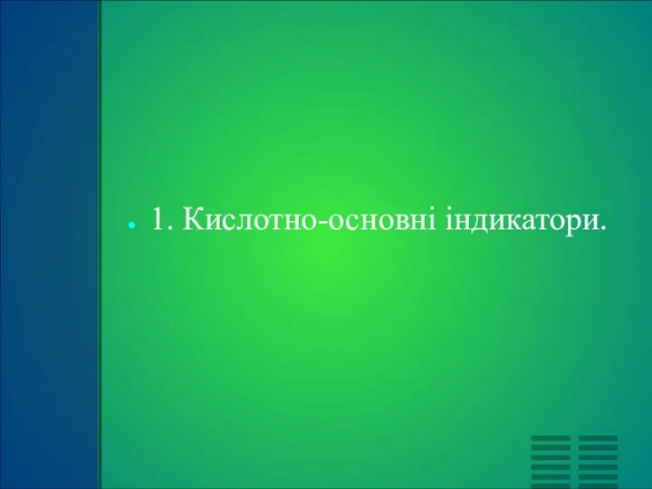 1. Кислотно-основні індикатори.