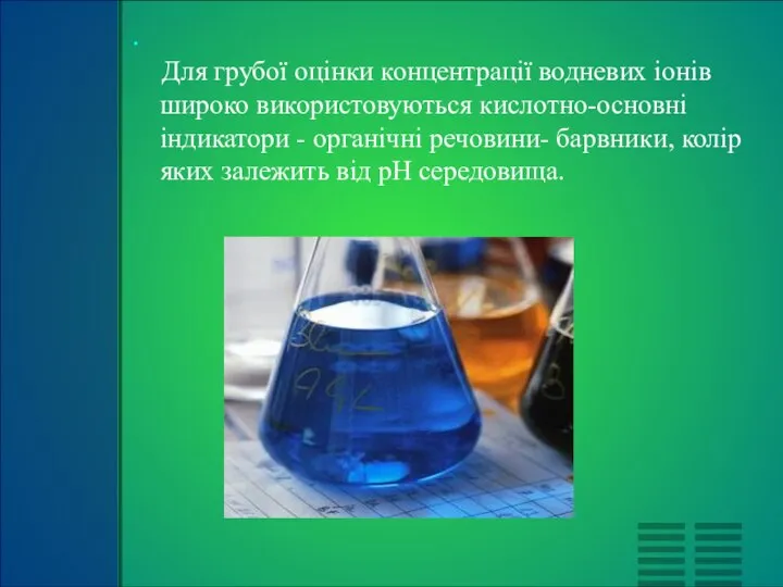 Для грубої оцінки концентрації водневих іонів широко використовуються кислотно-основні індикатори -