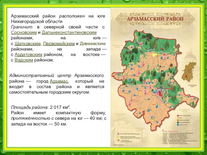 Арзамасский район расположен на юге Нижегородской области Граничит в северной своей