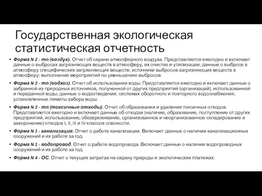 Государственная экологическая статистическая отчетность Форма N 2 - тп (воздух). Отчет