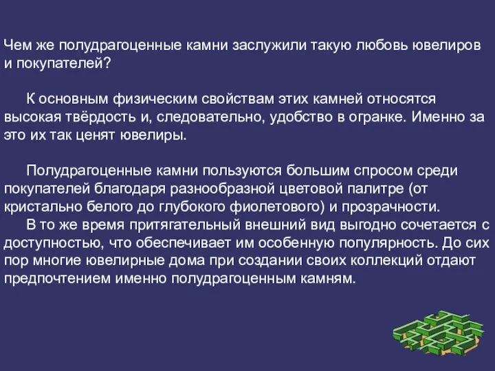 Чем же полудрагоценные камни заслужили такую любовь ювелиров и покупателей? К