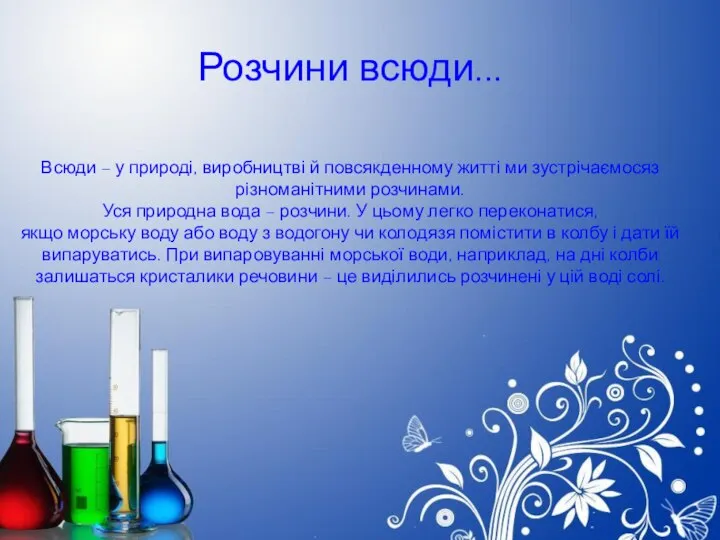 Розчини всюди... Всюди – у природі, виробництві й повсякденному житті ми