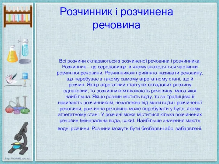 Розчинник i розчинена речовина Всі розчини складаються з розчиненої речовини і