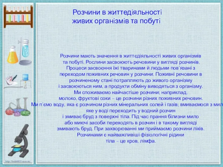 Розчини в життедiяльностi живих органiзмiв та побутi Розчини мають значення в