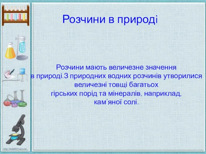 Розчини в природi Розчини мають величезне значення в природі.З природних водних