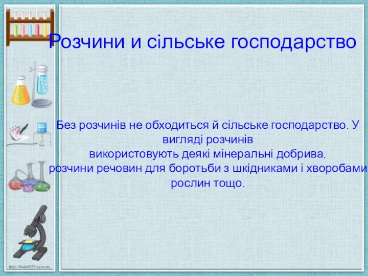 Розчини и сiльське господарство Без розчинів не обходиться й сільське господарство.