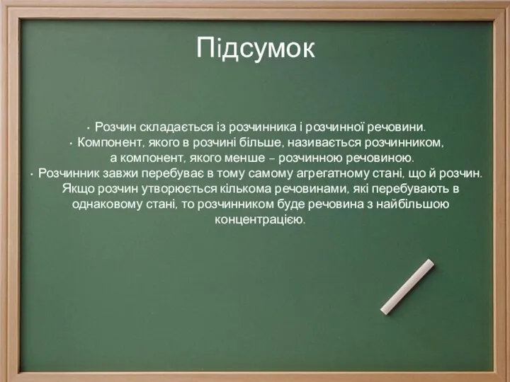 Пiдсумок Розчин складається із розчинника і розчинної речовини. Компонент, якого в