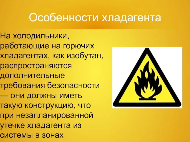 Особенности хладагента На холодильники, работающие на горючих хладагентах, как изобутан, распространяются