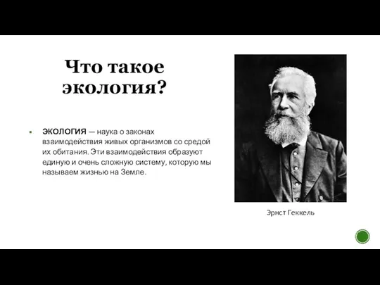 ЭКОЛОГИЯ — наука о законах взаимодействия живых организмов со средой их