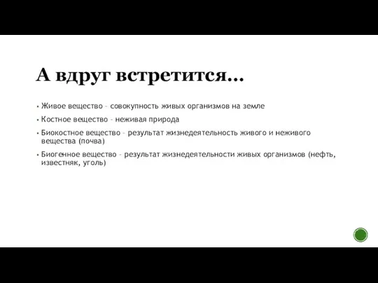 А вдруг встретится… Живое вещество – совокупность живых организмов на земле