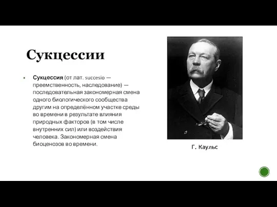 Сукцессии Сукцессия (от лат. succesio — преемственность, наследование) — последовательная закономерная