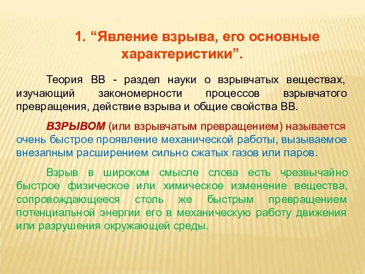 1. “Явление взрыва, его основные характеристики”. Теория ВВ - раздел науки