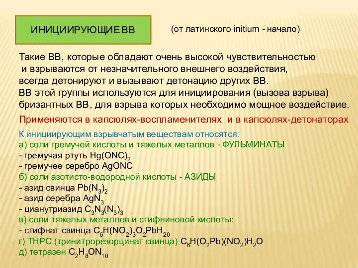 ИНИЦИИРУЮЩИЕ ВВ Такие ВВ, которые обладают очень высокой чувствительностью и взрываются