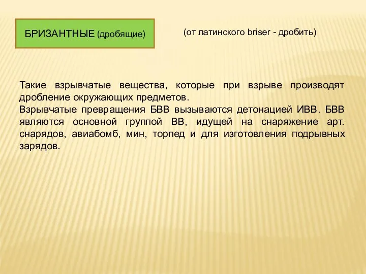 БРИЗАНТНЫЕ (дробящие) (от латинского briser - дробить) Такие взрывчатые вещества, которые