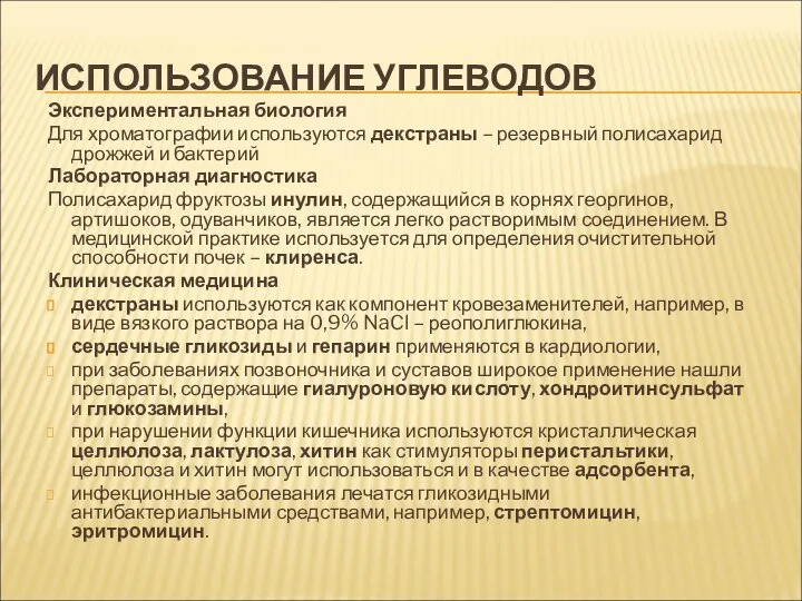 ИСПОЛЬЗОВАНИЕ УГЛЕВОДОВ Экспериментальная биология Для хроматографии используются декстраны – резервный полисахарид