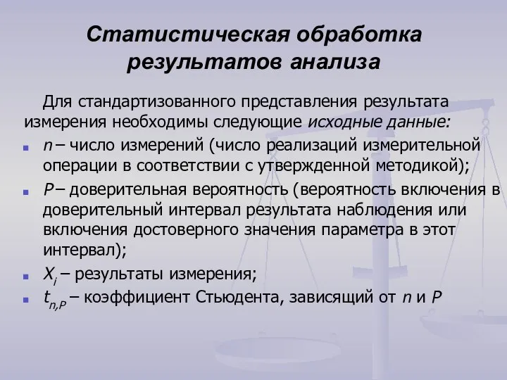 Статистическая обработка результатов анализа Для стандартизованного представления результата измерения необходимы следующие