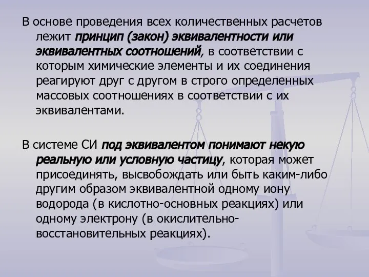 В основе проведения всех количественных расчетов лежит принцип (закон) эквивалентности или