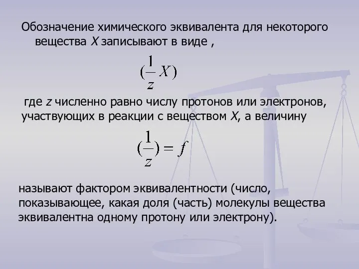 Обозначение химического эквивалента для некоторого вещества Х записывают в виде ,