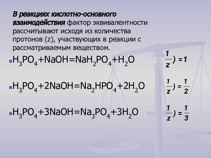 В реакциях кислотно-основного взаимодействия фактор эквивалентности рассчитывают исходя из количества протонов