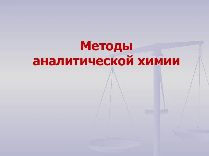 Методы аналитической химии