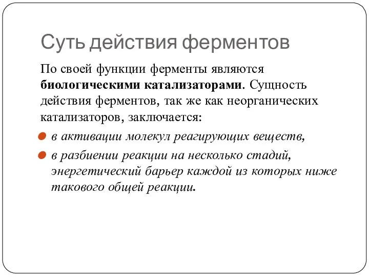 Суть действия ферментов По своей функции ферменты являются биологическими катализаторами. Сущность