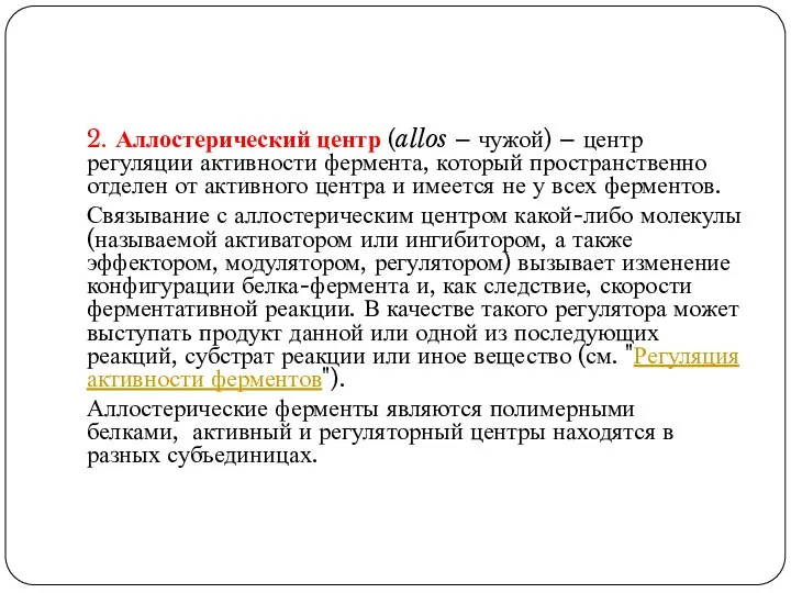 2. Аллостерический центр (allos – чужой) – центр регуляции активности фермента,