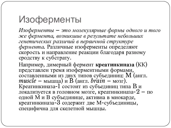 Изоферменты Изоферменты – это молекулярные формы одного и того же фермента,