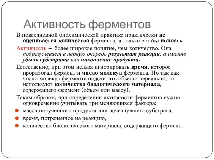 Активность ферментов В повседневной биохимической практике практически не оценивается количество фермента,