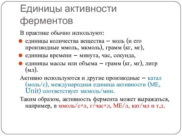 Единицы активности ферментов В практике обычно используют: единицы количества вещества –