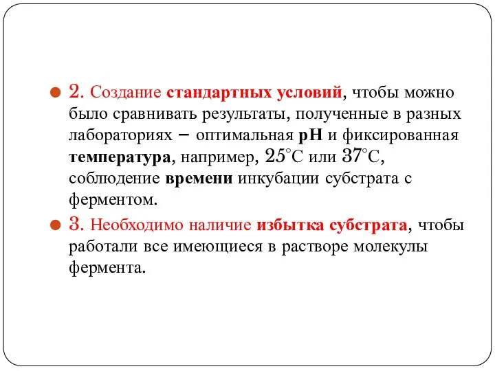 2. Создание стандартных условий, чтобы можно было сравнивать результаты, полученные в