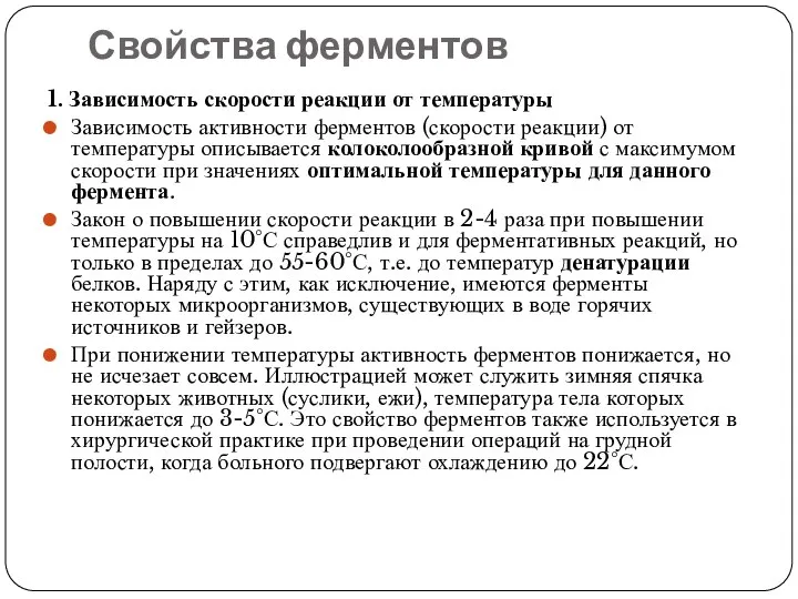 Свойства ферментов 1. Зависимость скорости реакции от температуры Зависимость активности ферментов