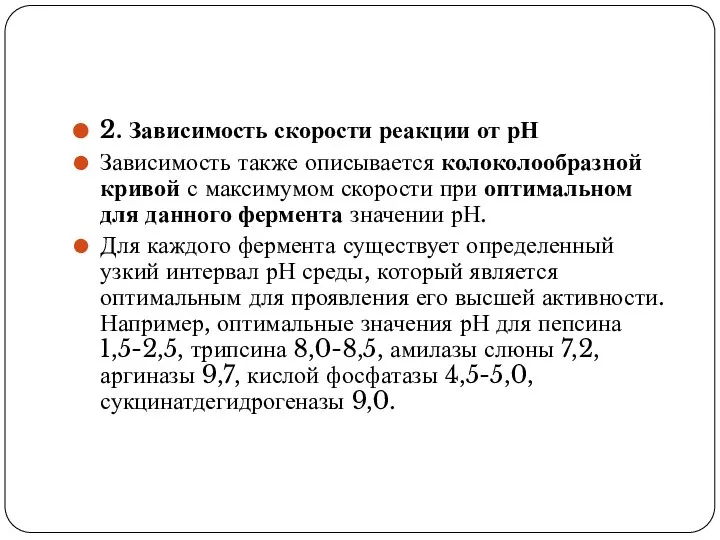 2. Зависимость скорости реакции от рН Зависимость также описывается колоколообразной кривой