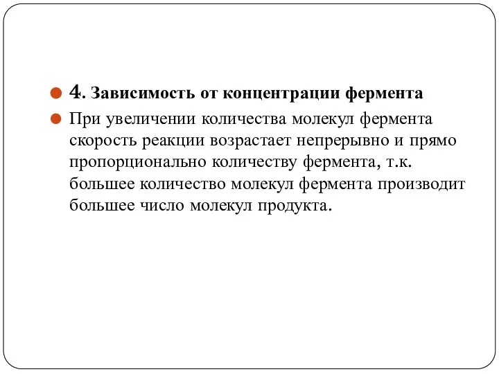 4. Зависимость от концентрации фермента При увеличении количества молекул фермента скорость