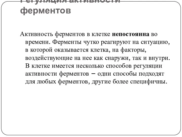 Регуляция активности ферментов Активность ферментов в клетке непостоянна во времени. Ферменты