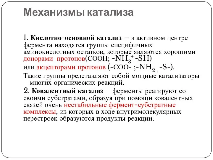 Механизмы катализа 1. Кислотно-основной катализ – в активном центре фермента находятся