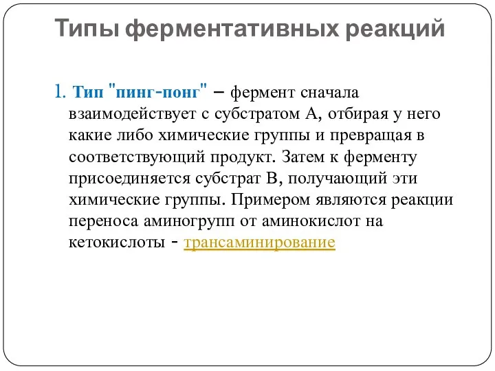 Типы ферментативных реакций 1. Тип "пинг-понг" – фермент сначала взаимодействует с