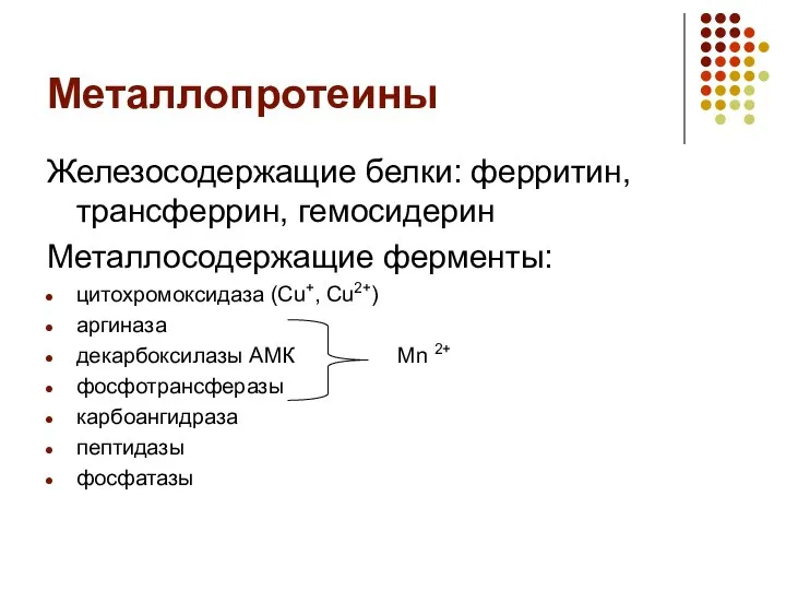 Металлопротеины Железосодержащие белки: ферритин, трансферрин, гемосидерин Металлосодержащие ферменты: цитохромоксидаза (Cu+, Cu2+)