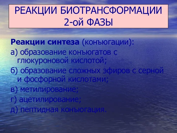 РЕАКЦИИ БИОТРАНСФОРМАЦИИ 2-ой ФАЗЫ Реакции синтеза (конъюгации): а) образование конъюгатов с