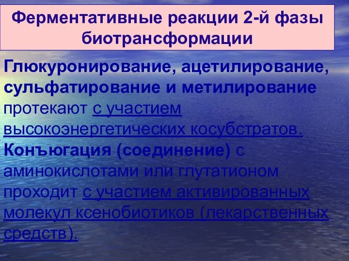 Ферментативные реакции 2-й фазы биотрансформации Глюкуронирование, ацетилирование,сульфатирование и метилирование протекают с