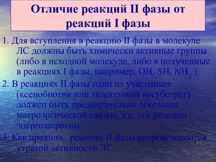 Отличие реакций II фазы от реакций I фазы 1. Для вступления