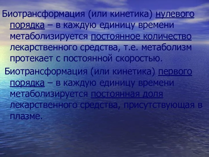 Биотрансформация (или кинетика) нулевого порядка – в каждую единицу времени метаболизируется