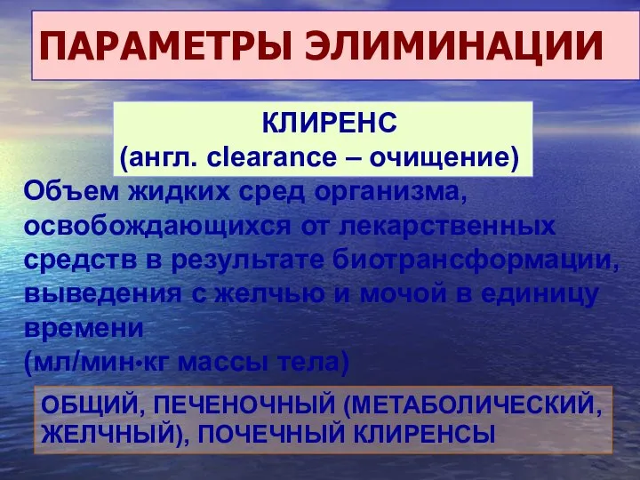 ПАРАМЕТРЫ ЭЛИМИНАЦИИ КЛИРЕНС (англ. clearance – очищение) Объем жидких сред организма,