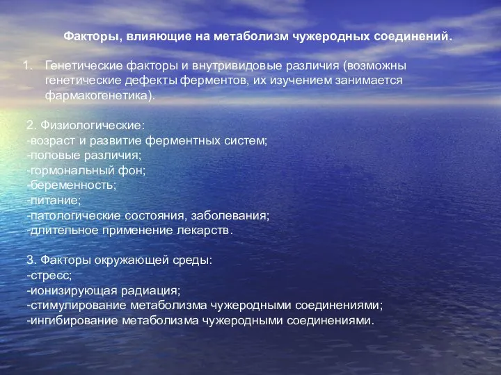 Факторы, влияющие на метаболизм чужеродных соединений. Генетические факторы и внутривидовые различия