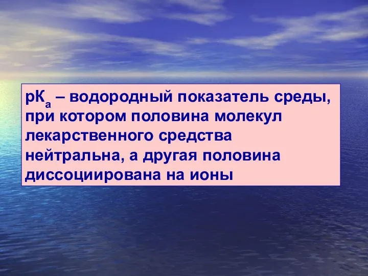 рКа – водородный показатель среды, при котором половина молекул лекарственного средства